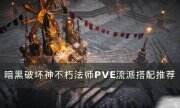 《暗黑破坏神不朽》法师流派PVE如何搭配 法师PVE流派搭配推荐