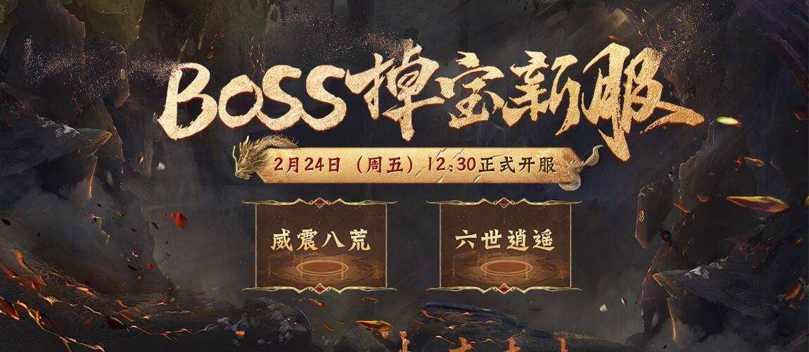 开年第一服！《刀剑online》BOSS掉宝新服下周开启！