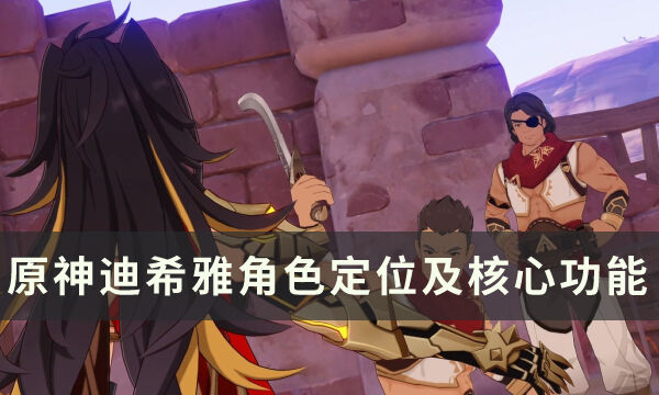 《原神》3.5新角色迪希雅是什么类型的 迪希雅角色定位及核心功能详解