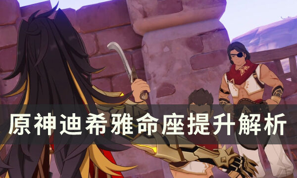 《原神》3.5新角色迪希雅是命座战士吗 迪希雅命座提升解析