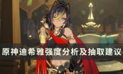 《原神》3.5新角色迪希雅值得抽吗 迪希雅强度分析及抽取建议
