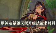 《原神》3.5新角色迪希雅天赋升级要哪些材料 天赋升级技能书材料一览