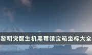 《黎明觉醒生机》黑莓镇宝箱位置在哪 黑莓镇宝箱位置坐标大全