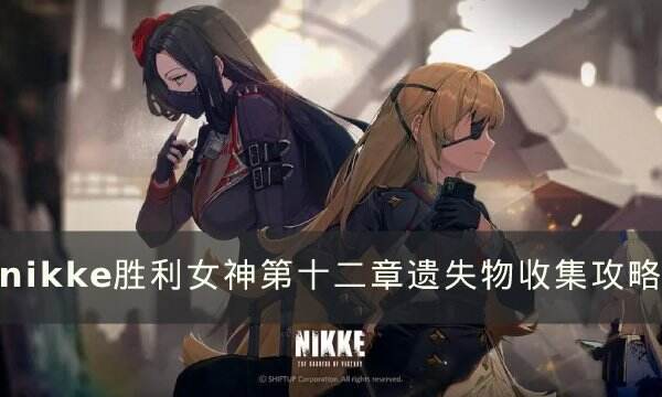 《NIKKE胜利女神》第十二章遗失物在哪 第十二章遗失物收集攻略