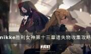 《NIKKE胜利女神》第十三章遗失物在哪 第十三章遗失物收集攻略