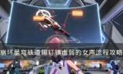 《崩坏星穹铁道》铆钉镇虚弱的女声怎么过 铆钉镇虚弱的女声流程攻略