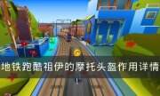 《地铁跑酷》祖伊的摩托头盔有什么作用 祖伊的摩托头盔作用详情