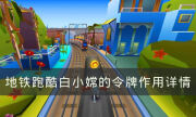 《地铁跑酷》白小嫦的令牌有什么作用 白小嫦的令牌作用详情