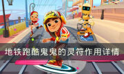 《地铁跑酷》鬼鬼的灵符有什么作用 鬼鬼的灵符作用详情