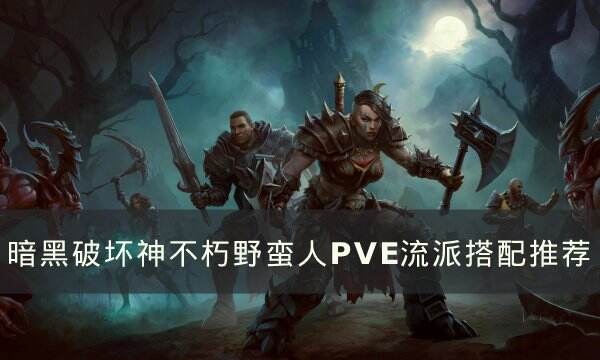 《暗黑破坏神不朽》野蛮人流派PVE如何搭配 野蛮人PVE流派搭配推荐