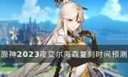 《原神》艾尔海森什么时候复刻 2023艾尔海森复刻时间预测