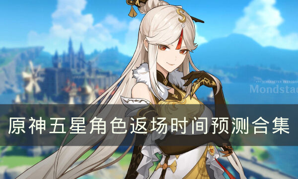 《原神》复刻角色预测2023 五星角色返场时间预测合集