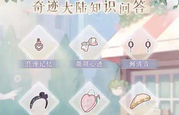 <b>《奇迹暖暖》奇迹大陆知识问答现已开启！</b>