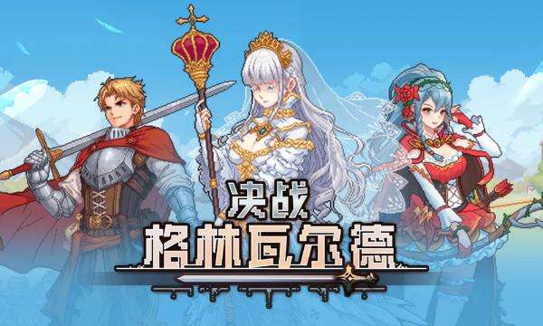 《决战格林瓦尔德》带有肉鸽元素的卡牌战斗手游