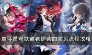 《崩坏星穹铁道》老矿头的宝贝怎么过 老矿头的宝贝流程攻略