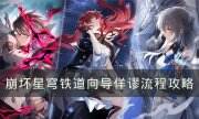 《崩坏星穹铁道》向导佯谬怎么过 向导佯谬流程攻略