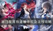 《崩坏星穹铁道》触不可及怎么过 触不可及流程攻略