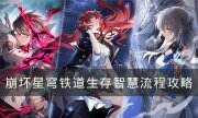 《崩坏星穹铁道》生存智慧怎么过 生存智慧流程攻略
