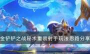《金铲铲之战》s8上分阵容推荐 秘术重装射手玩法思路分享