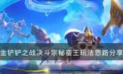 《金铲铲之战》s8上分阵容推荐 决斗宗秘蛮王玩法思路分享