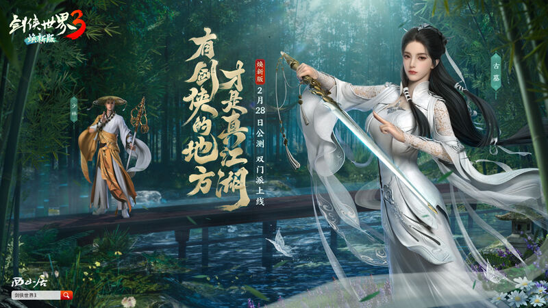 西山居《剑侠世界3》代言人悬念海报公布
