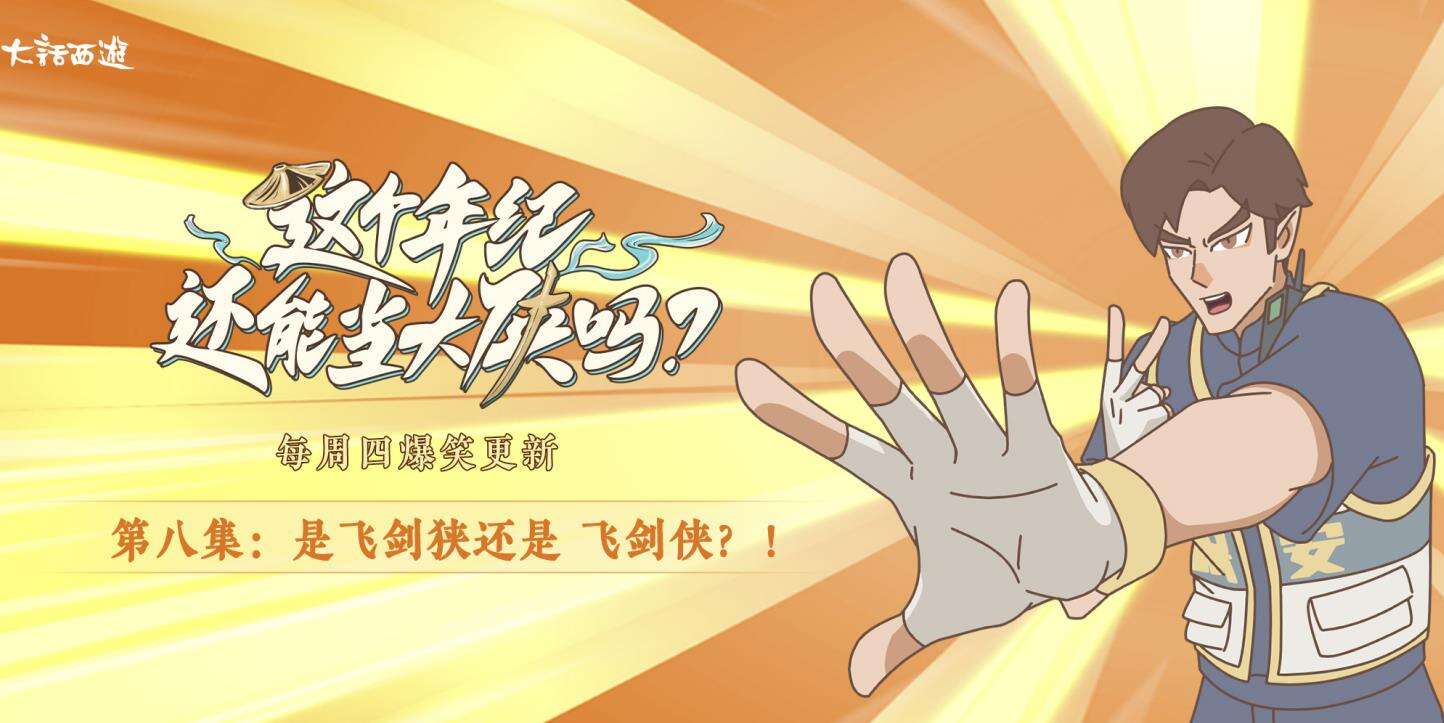 《这个年纪还能当大侠吗》第八集：飞剑狭还是飞剑侠？