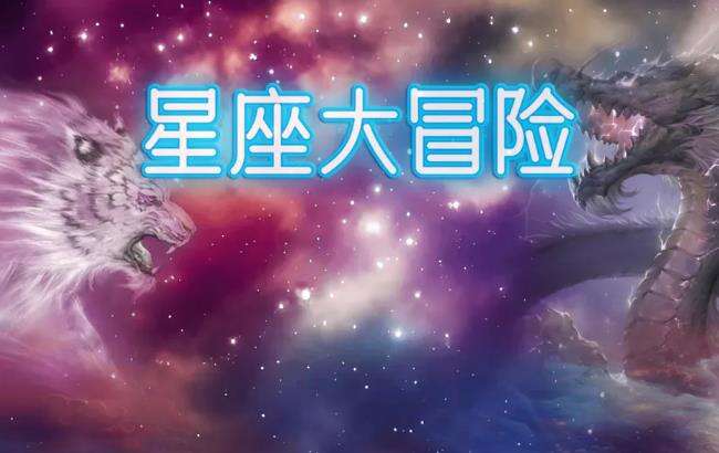 《星座大冒险》一款包含多种题材的文字类挂机游戏