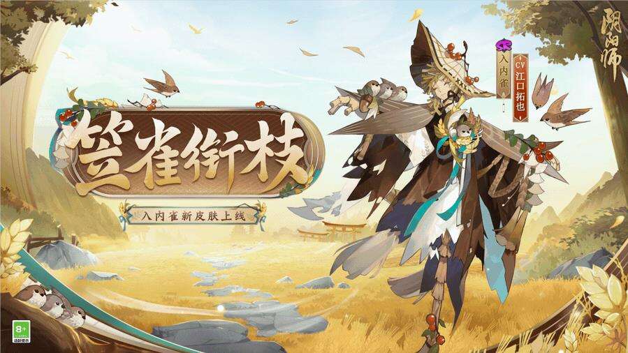 风起笠动，群雀衔枝《阴阳师》入内雀新皮肤上线