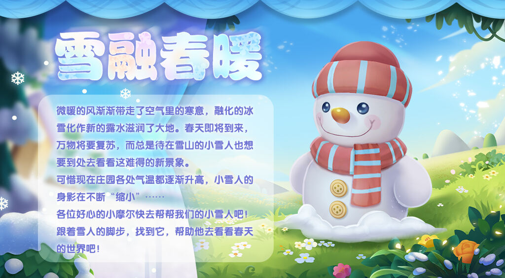 《摩尔庄园》雪融春暖活动即将开启 帮助雪人可得灵兽！
