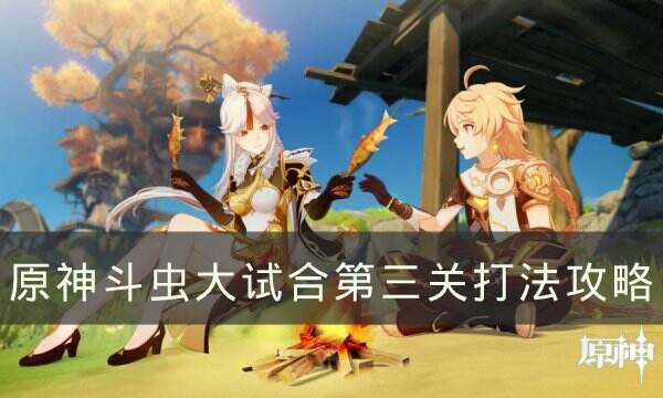 《原神》斗蟲大試合第三關怎么過 斗蟲大試合第