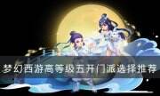《夢幻西游》五開什么門派組合最好 高等級五開門派選擇推薦