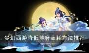 《夢幻西游》地府費藍怎么解決 降低地府藍耗方法推薦