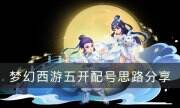 《夢幻西游》五開配號攻略 五開配號思路分享