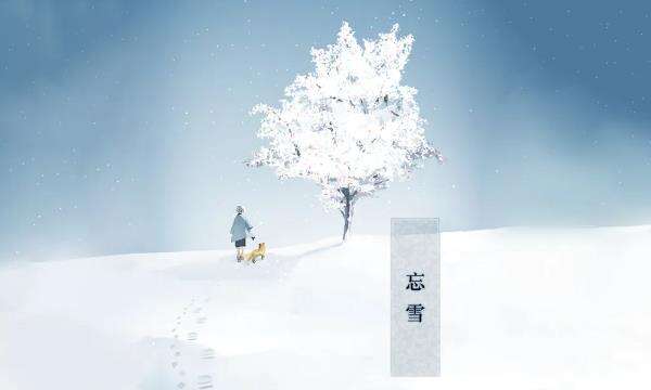 《忘雪》一款质量上乘的微剧情解密向游戏