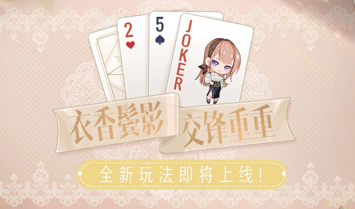 《绝对演绎》最新玩法上线 全娱乐圈都来和女明星打牌啦！