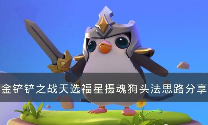 《金鏟鏟之戰》s8上分陣容推薦 天選福星攝魂狗
