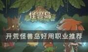 《開荒怪獸島》什么職業好 好用職業推薦