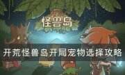 《開荒怪獸島》寵物推薦 開局寵物選擇攻略