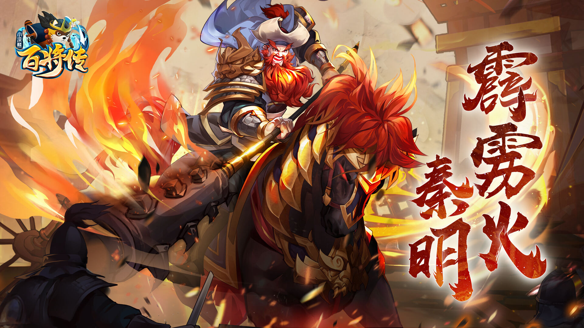 【小浣熊百将传】红桃先锋_燎原霹雳秦明震撼登场