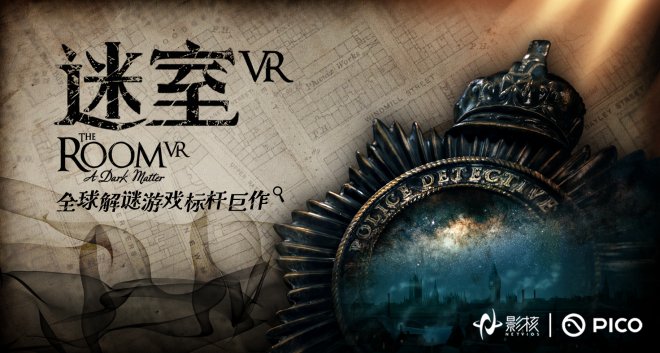 全世界解谜游戏标杆巨作《迷室VR》今日上线！