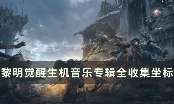 《黎明觉醒生机》音乐专辑位置在哪里 音乐专辑全收集坐标一览