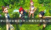 《夢幻西游》坐騎成長對人物屬性的影響有哪些 對人物屬性的影響介紹