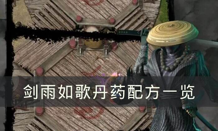 《剑雨如歌》炼丹配方是什么 丹药配方一览