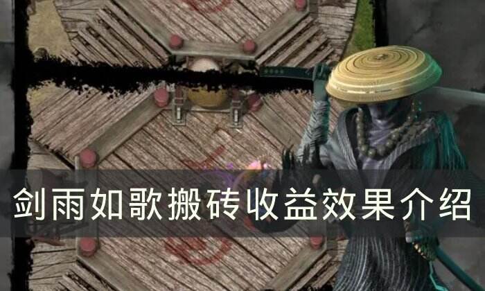 《剑雨如歌》手游搬砖收益怎么样 搬砖收益效果介绍