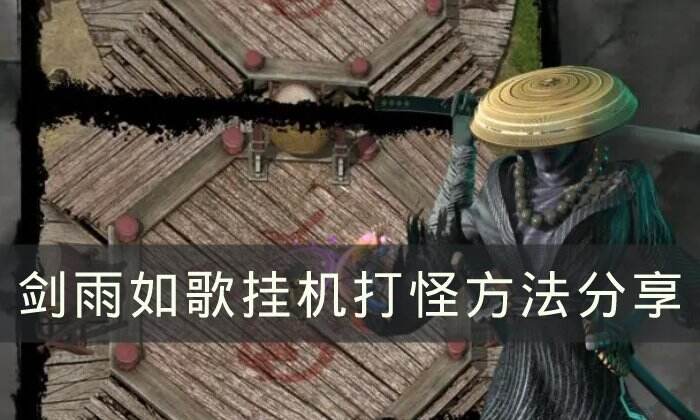《剑雨如歌》怎么挂机打怪 挂机打怪方法分享