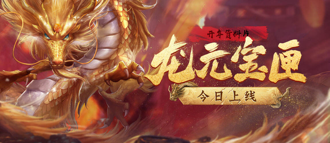 <b>《刀剑online》开年资料片“龙元宝匣”今日经典再现！</b>