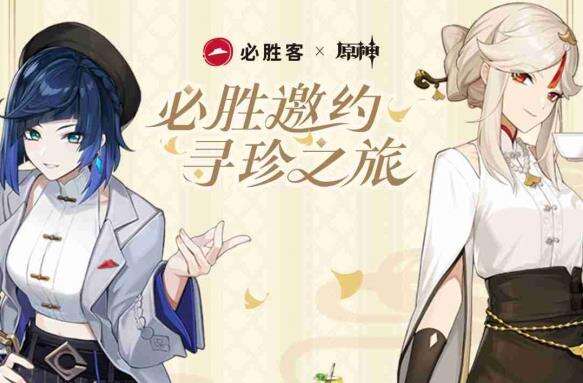 必胜客×原神联动套餐预售将于2月27日开启！