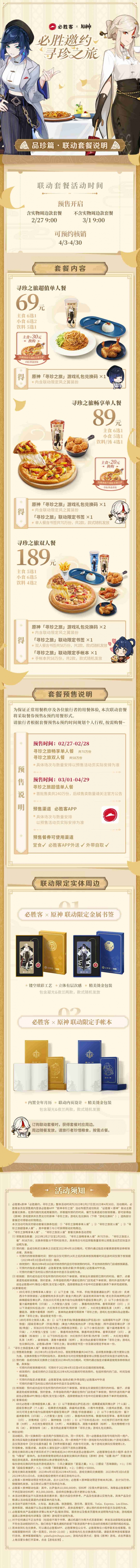 必胜客×原神联动套餐预售将于2月27日开启！
