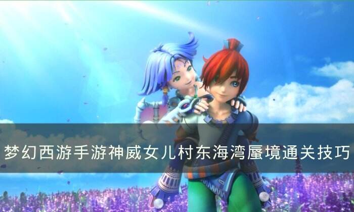 《梦幻西游手游》东海湾蜃境怎么过 神威女儿村东海湾蜃境通关技巧分享