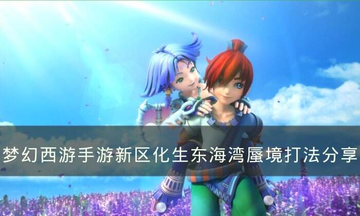 《梦幻西游手游》东海湾蜃境怎么打 新区化生东海湾蜃境打法分享